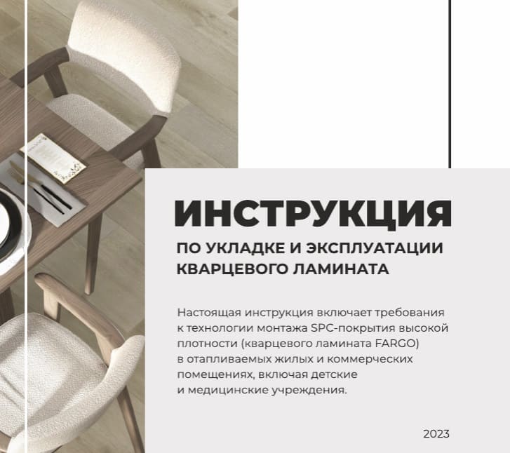 Инструкция по укладке кварцевого ламината Fargo