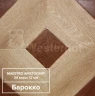 Ламинат Вестерхоф / Westerhof Aristocrat 1592-2 Барокко на Otdelka1.ru