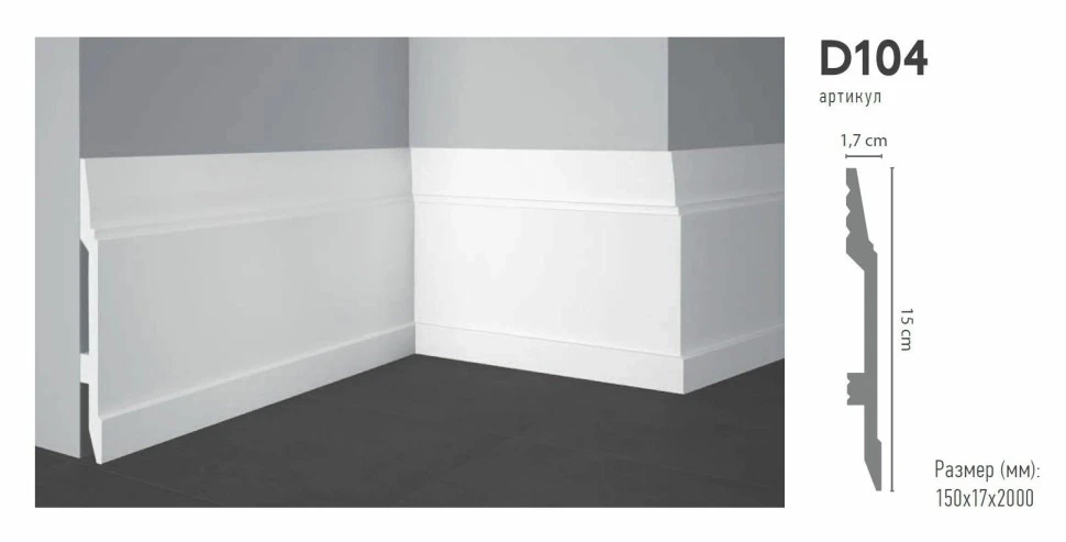 Плинтус напольный Decomaster D104 на otdelka1.ru