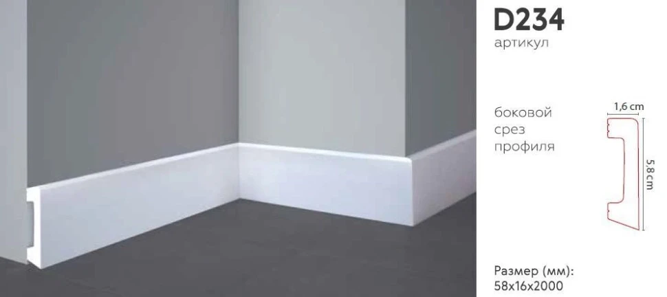 Плинтус напольный Decomaster D234 на otdelka1.ru