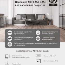 Подложка под виниловый ламинат Art East Eva Base