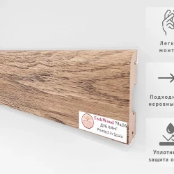 Плинтус МДФ Теквуд / Teckwood 75 мм Дуб Кинг