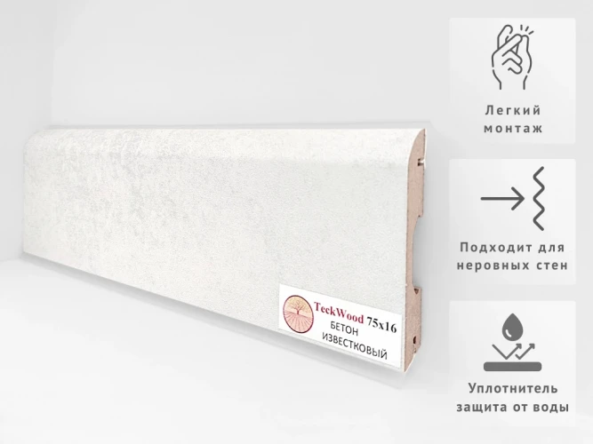 Плинтус МДФ Теквуд / Teckwood 75 мм Бетон Известковый на otdelka1.ru
