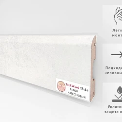 Плинтус МДФ Теквуд / Teckwood 75 мм Бетон Известковый