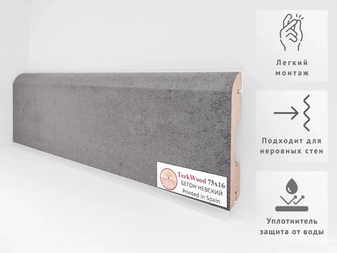 Плинтус МДФ Теквуд / Teckwood 75 мм Бетон Невский