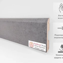 Плинтус МДФ Теквуд / Teckwood 75 мм Бетон Невский