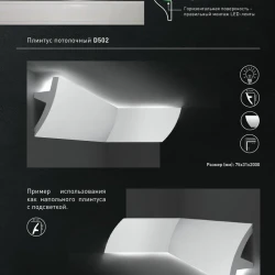 Плинтус потолочный Decomaster D502