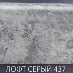 Плинтус вспененный Классик с мягким краем Comfort 437 Лофт серый
