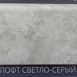 Плинтус вспененный Классик с мягким краем Comfort 438 Лофт светло серый