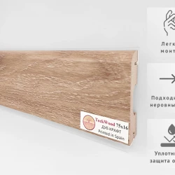 Плинтус МДФ Теквуд / Teckwood 75 мм Дуб Крафт