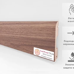 Плинтус МДФ Теквуд / Teckwood 75 мм Орех Натур
