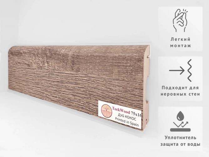 Плинтус МДФ Теквуд / Teckwood 75 мм Дуб Кокос