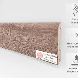 Плинтус МДФ Теквуд / Teckwood 75 мм Дуб Кокос