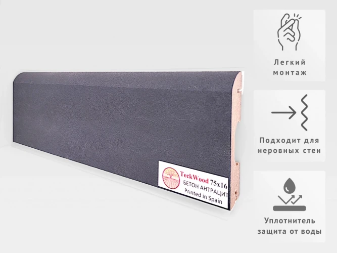 Плинтус МДФ Теквуд / Teckwood 75 мм Бетон Антрацит на otdelka1.ru