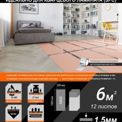 Подложка Fargo для кварцевого Ламината 1.5 мм