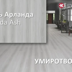 Ламинат Kronostar Fanat D7059 Ясень Арланда