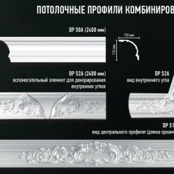 Плинтус потолочный Decomaster DP-50A