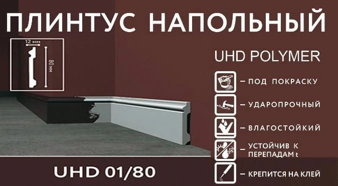 Напольный плинтус Solid UHD под покраску 01/80 на Otdelka1.ru