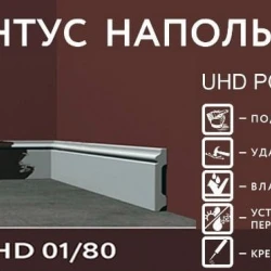 Напольный плинтус Solid UHD под покраску 01/80