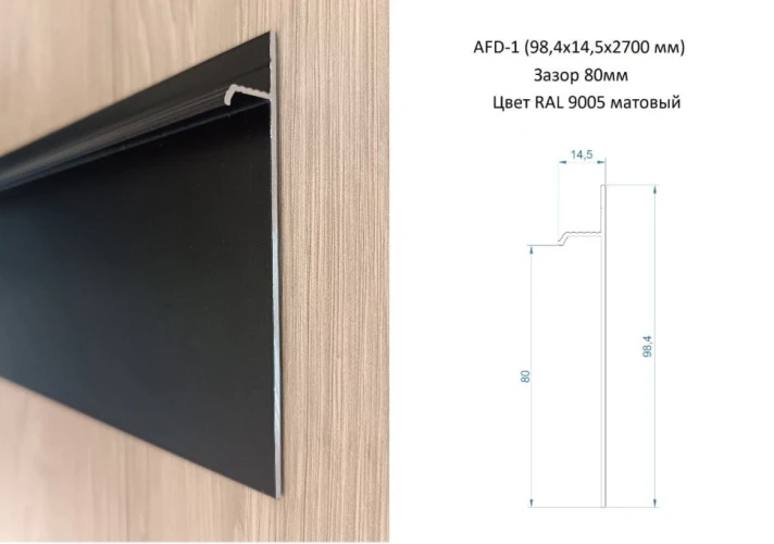 Скрытый плинтус алюминиевый Evrowood AFD1 Черный на otdelka1.ru