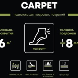 Подложка под ковролин Bonkeel Carpet 8мм
