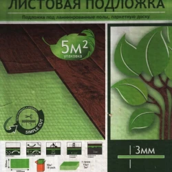 Подложка листовая под Ламинат Зеленый лист 3 мм