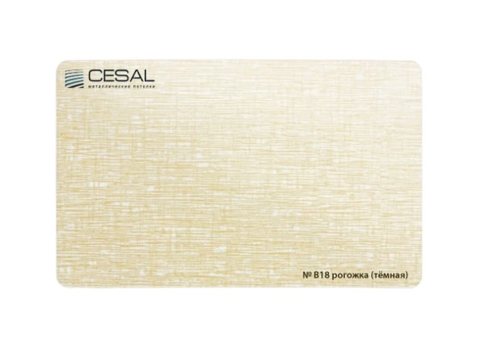 Кассета потолочная Цесал / Cesal B18 Рогожка темная