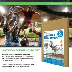 Хвойная подложка под ламинат и паркетную доску Белтермо / Beltermo 5 мм