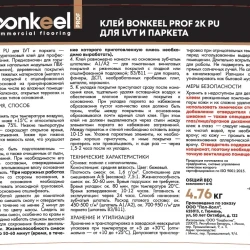 Клей Bonkeel 2K PU 4.76 кг