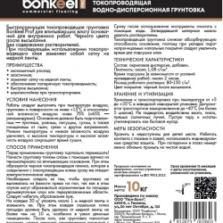 Грунтовка токопроводящая Bonkeel Prof 10 кг