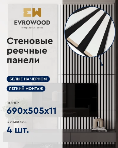 Стеновая панель Evrowood MSP03 белая с контрастным черным основанием на Otdelka1.ru