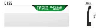 Плинтус напольный Decomaster D125 на Otdelka1.ru