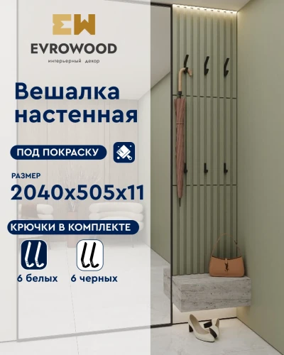 Вешалка настенная Evrowood VMS01 под покраску на Otdelka1.ru