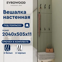 Вешалка настенная Evrowood VMS01 под покраску