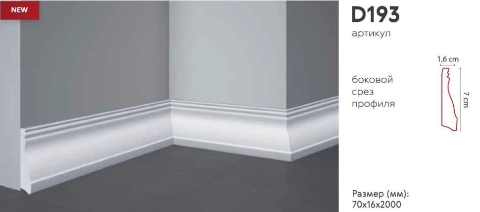 Плинтус напольный Decomaster D193 на otdelka1.ru