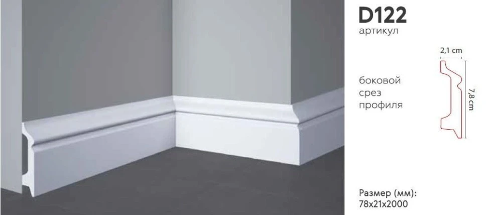 Плинтус Decomaster D122
