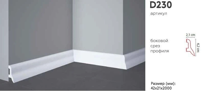 Плинтус напольный Decomaster D230 на otdelka1.ru