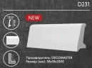 Плинтус напольный Decomaster D231 на Otdelka1.ru