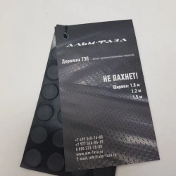 Дорожка AF ТЭП (ТЕРМОЭЛАСТОПЛАСТ) черный 1.5 м ширина