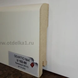 Плинтус МДФ Деартио / Deartio U102-80 Кремовый 9010 прямой