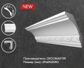 Плинтус потолочный Decomaster D100A на Otdelka1.ru