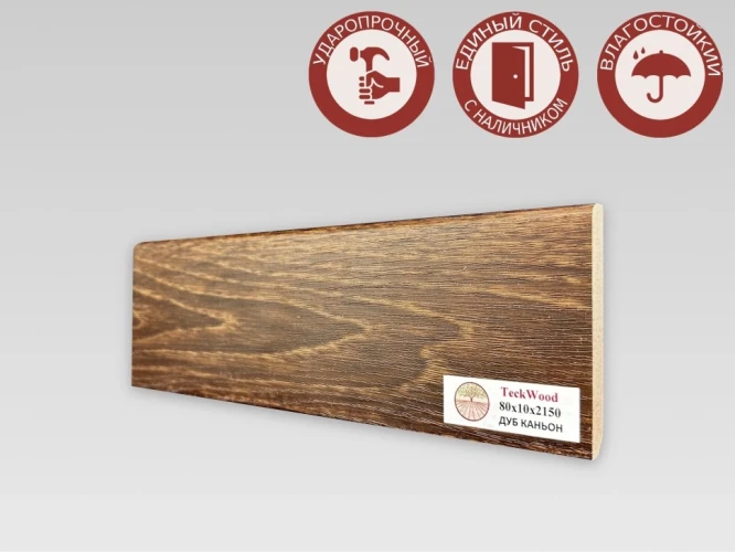 Плинтус МДФ Teckwood 80 мм Дуб Каньон на otdelka1.ru
