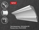 Плинтус потолочный Decomaster D100B на Otdelka1.ru