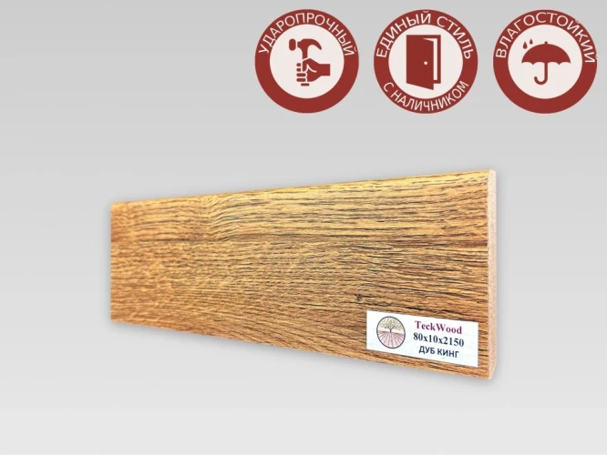 Плинтус МДФ Teckwood 80 мм Дуб Кинг на Otdelka1.ru