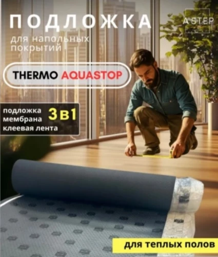 Подложка A Step Thermo Aquastop 2мм на Otdelka1.ru