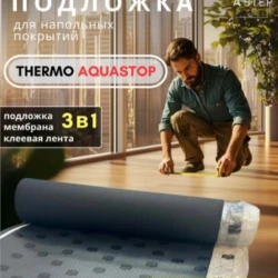Подложка A Step Thermo Aquastop 3мм