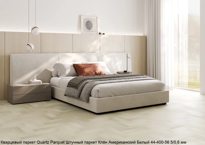 Кварцевый паркет Quartz Parquet Штучный паркет 5/06 мм 44-400-56 Клён Американский Белый на otdelka1.ru