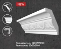 Плинтус потолочный Decomaster D155A на otdelka1.ru