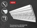 Плинтус потолочный Decomaster D155B на Otdelka1.ru