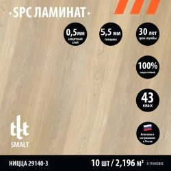 Кварц-виниловый ламинат Smalt Union PD-29140-3 Ницца